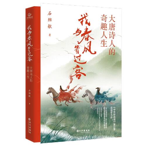 我与春风皆过客:大唐诗人的奇趣人生 古代人物传记 诗歌鉴赏解析