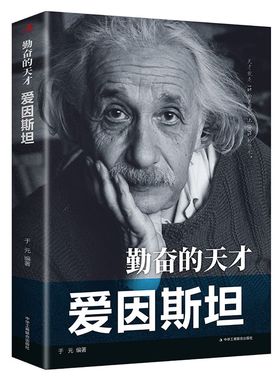 勤奋的天才--爱因斯坦/科学家传记 中外著名人物传记