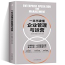 领导力领导学 企业管理战略管理运营管理 一本书读懂企业管理与运营 企业运营管理人员岗位技能培训企业管理实务书籍 现货正版