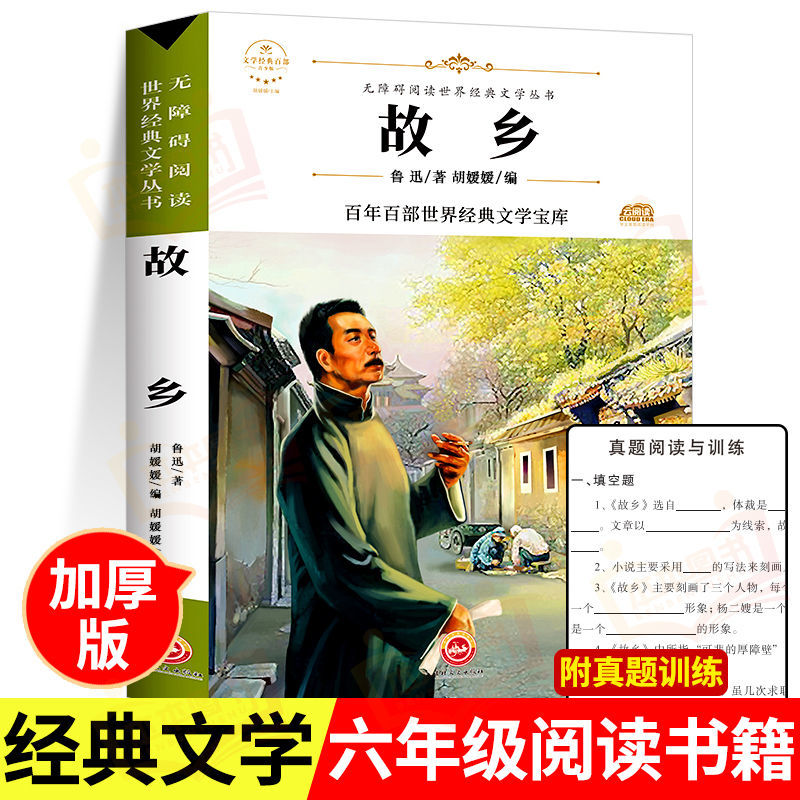 正版故乡鲁迅原著朝花夕拾呐喊仿徨野草故乡狂人日记 小学生课外阅读书籍推荐六年级上册