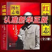 真实全面 正版 长征图志 红墙图志书上下2册 历史诠释客观权威 全2册