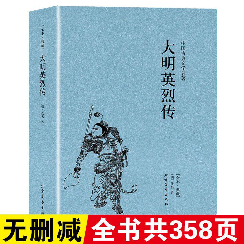 正版 大明英烈传(足本典藏)中国古典文学名著 全译本无删减原版原著