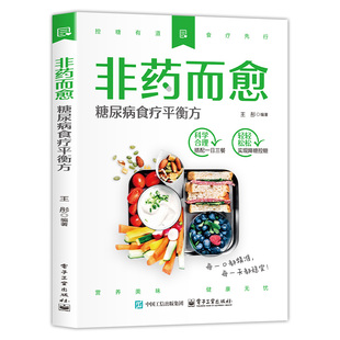 正版 糖尿病 非药而愈：糖尿病食疗平衡方 通过饮食调整实现血糖平稳的科学方案