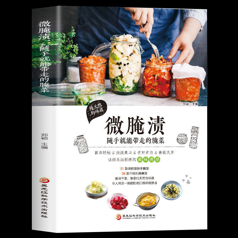 正版 微腌渍:随手就能带走的腌菜 在家就能学做腌菜下饭菜 烹饪美食地方美食 胃下饭菜 腌菜泡菜的做法大全书 家庭美食菜谱书