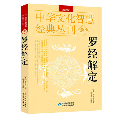 正版 中华文化智慧经典丛刊（卷六）罗经解定（校注版）双色版