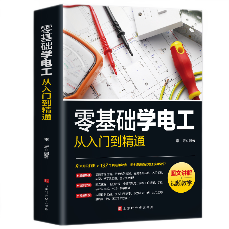 正版 零基础学电工从入门到精通[图文讲解视频教学]电工书籍电工零基础学接线电路识图电力维修教材水电安装知识手册电工技术