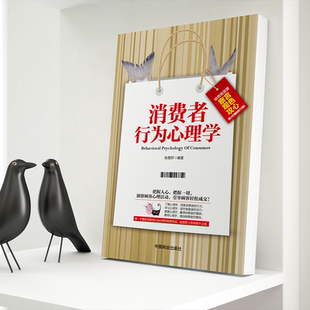 正版 消费者行为心理学