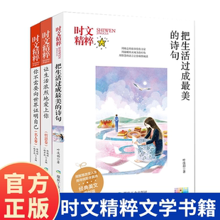 用温暖 灵魂为你疗伤 青春文学作品书籍 时文精粹文学书籍 美文 故事给你力量 经典 你不需要向世界证明自己 用励志