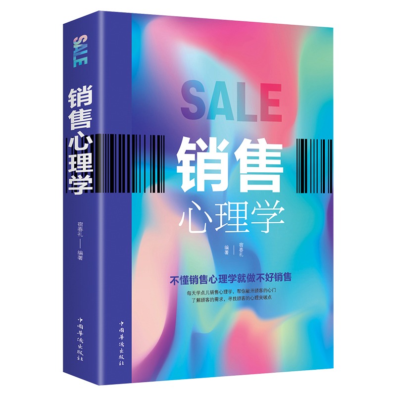 销售心理学 市场营销学书籍销售技巧掌握客户心理 把话说到客户心里 消费者行为学顾客 商务沟通 谈判 博弈 销售技巧书籍正版书籍