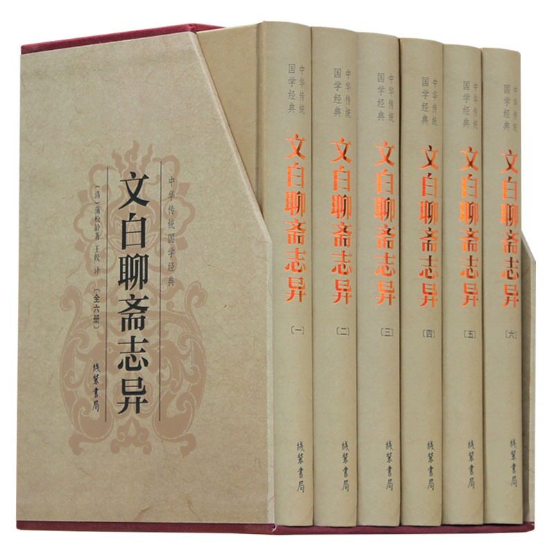 正版 精装 文白聊斋志异 白话文 文白对照全6册中国古代神话故事小说恐怖民间鬼故事
