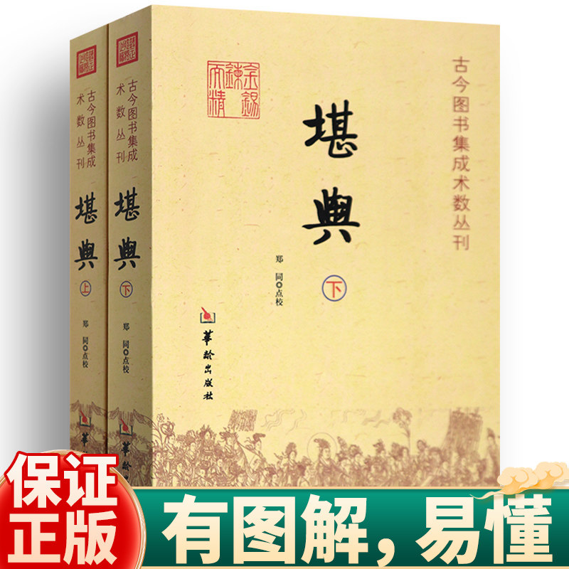 【有图解】堪舆上下全2册 郑同 堪舆书籍大全古今图书集成术数丛刊华龄出版社正版书籍共有卜筮星命相术堪舆术数选择等六个部分