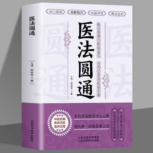 正版医法圆通古中医传承书医理篇清郑钦安医学全书中医火神三书临床证治法火神扶阳派名家医案阐释解读捍卫阳气不生病与疾病用附子