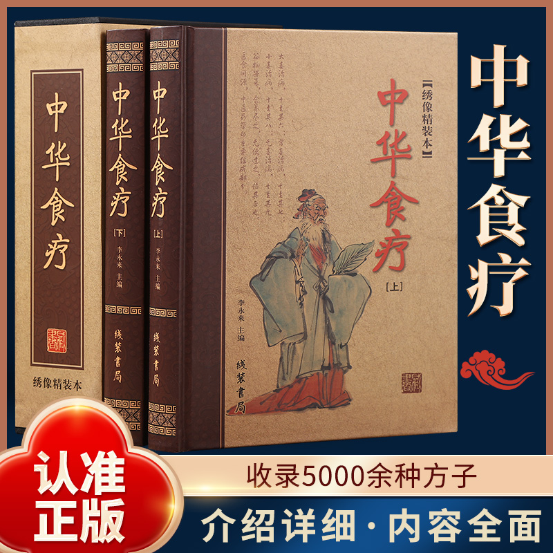 正版 全2册中华食疗大全精装饮食营养食疗中医饮食家庭健康养生书