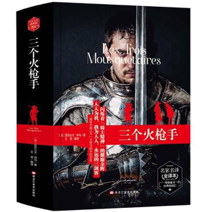 正版 精装 三个火枪手 外国经典文学作品书籍 学生课外阅读名著 经典小说