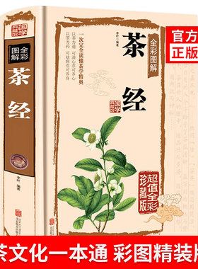 茶经正版茶文化一本通陆羽原著中国茶经中华茶道/茶艺/书籍茶书茶叶书籍生活实用识茶品茶泡茶图鉴全彩图解茶经述评官方硬壳精装