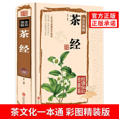 茶经正版茶文化一本通陆羽原著中国茶经中华茶道/茶艺/书籍茶书茶叶书籍生活实用识茶品茶泡茶图鉴全彩图解茶经述评官方硬壳精装