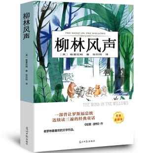 安妮尼尔斯骑鹅汤姆索亚历险记格雷厄姆原版 正版 尼尔斯骑鹅旅行记绿山墙 全译本无删减 中小学课外读物书 柳林风声书原著