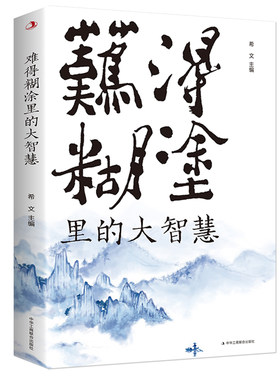 正版 难得糊涂里的大智慧 一个人越早明白糊涂与人生的意义 就越