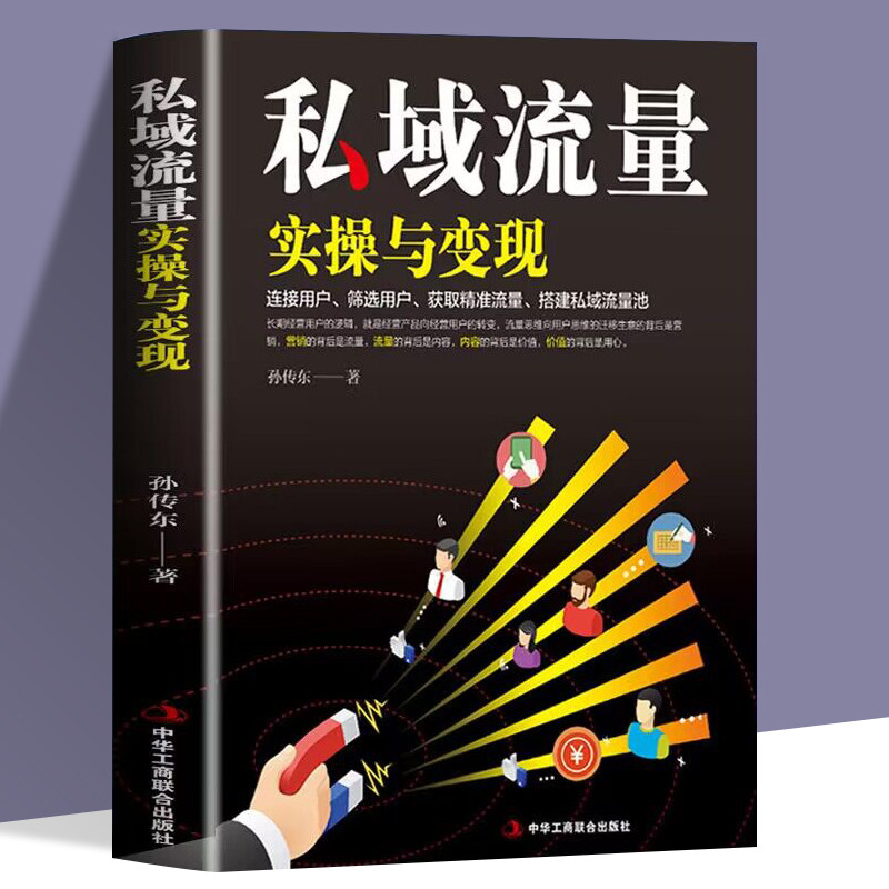私域流量实操与变现 零基础创业指南广告营销管理书籍 微信软文市场内容营销策划电商方案微信QQ公众号朋友圈短视频社群引流变现