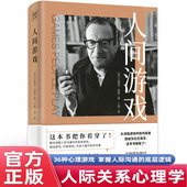 蛤蟆先生去看心理医生 洞察人际沟通中 理论来源 人际沟通分析之父艾瑞克·伯恩 各种游戏 美国著名心理学家 人间游戏