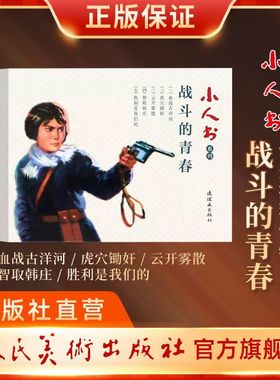 连环画小人书红色经典故事战斗的青春儿童绘本怀旧收藏书架装饰