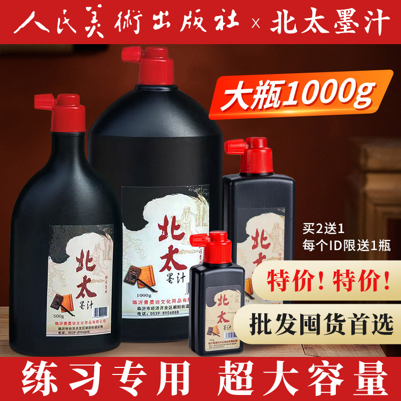 北太墨汁旗舰店墨汁书法专用