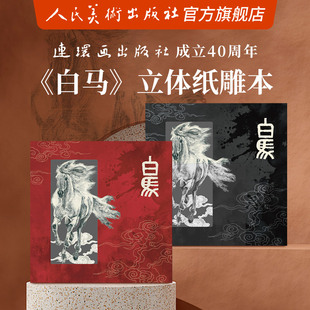 人民美术出版社＆连环画出版社 2026马年日程本立体纸雕文创本镂空笔记本本子加厚高颜值精致高级沈尧伊白马