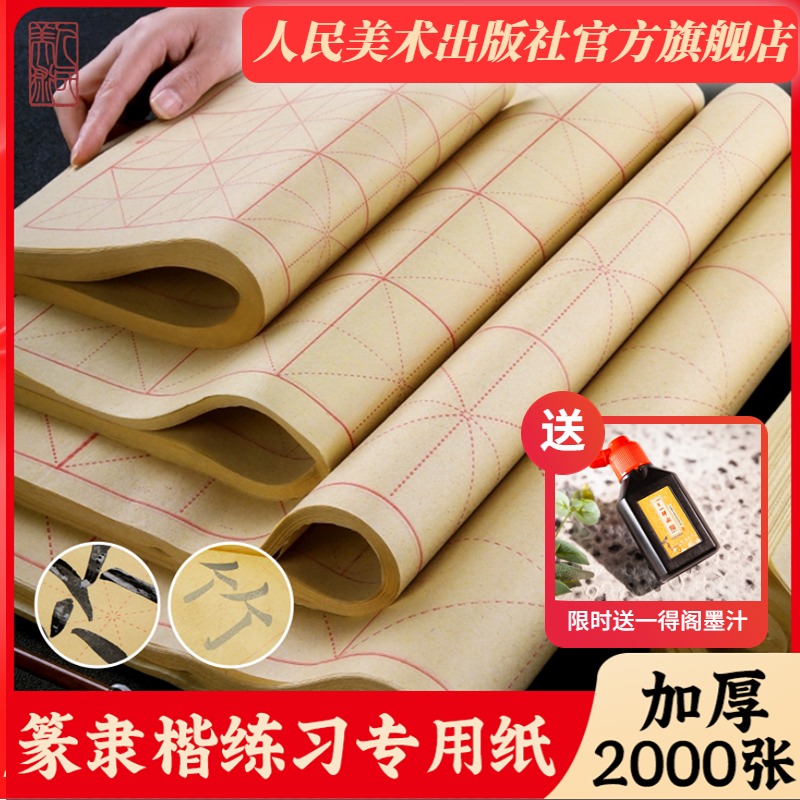 人民美术出版社米字格毛边纸