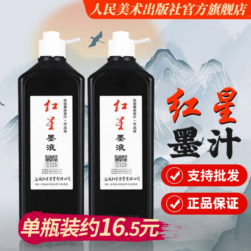 红星墨汁官方旗舰店墨液