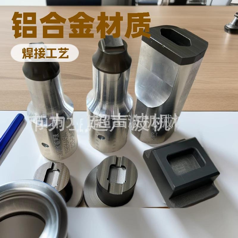 超音波夹具超声波模具焊头塑料焊接超声波塑焊机超声波模具