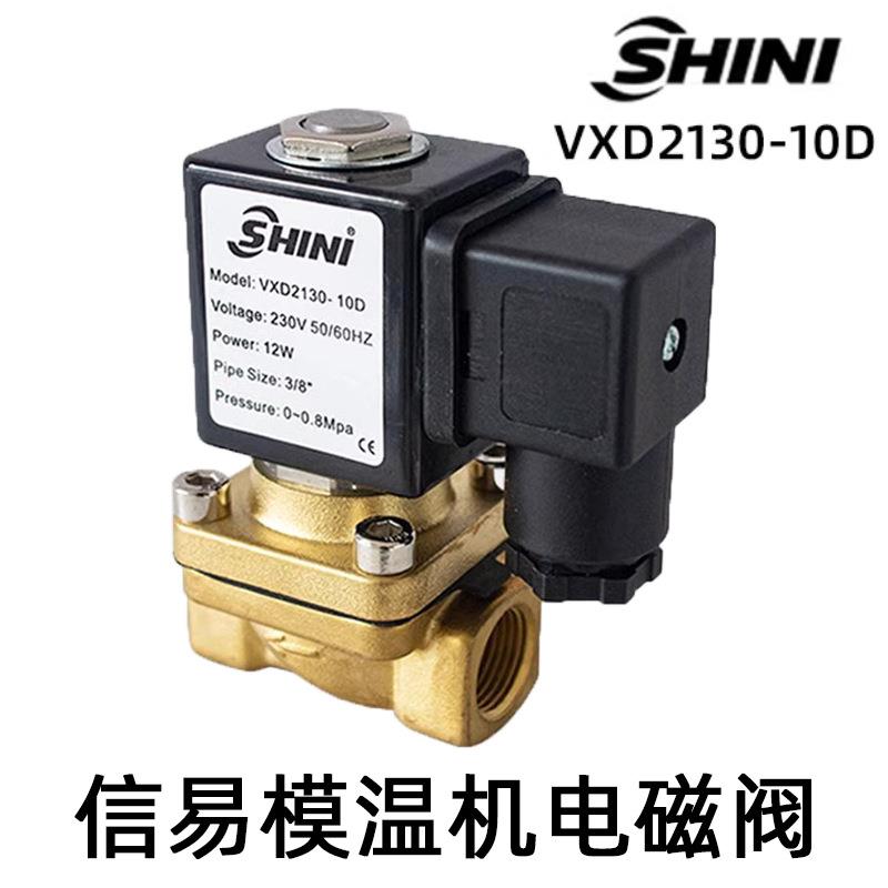 SHINI模温机电磁阀VXD210-10D油温机原装配件截水电子控制阀