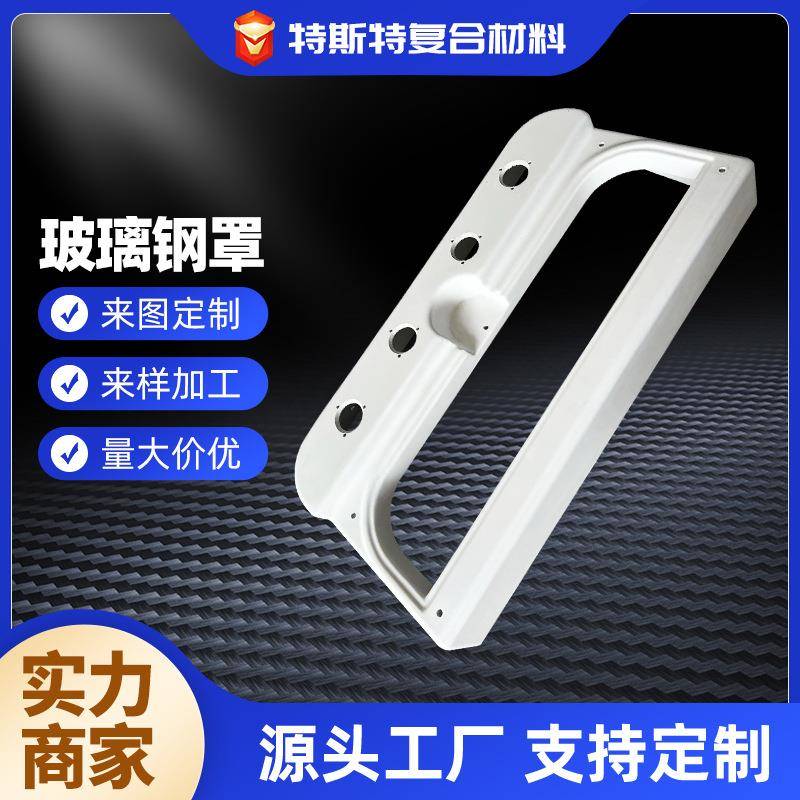 玻璃钢罩异形拉挤防腐胶衣型材纤维树脂滑厂家阻燃耐腐蚀