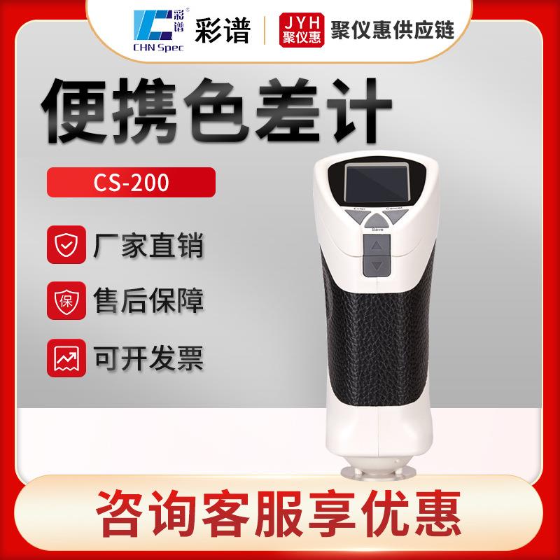 便携色差计CS-200/210/220/260型色彩分析仪