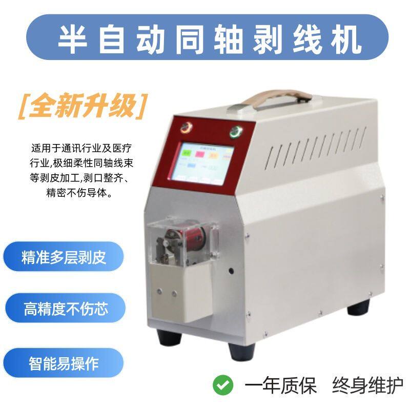 高精密半自动同轴剥线机 旋转式天线信号线剥皮机 新能源线束设备