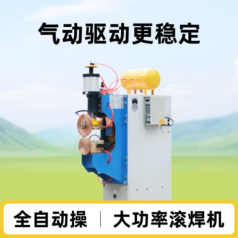 金属板缝焊机定制大功率气动交流滚焊机全自动不锈钢板横缝滚焊机
