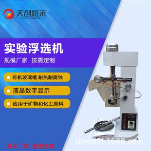 天创浮选机 小型浮选机 金矿浮选机 高校实验浮选机