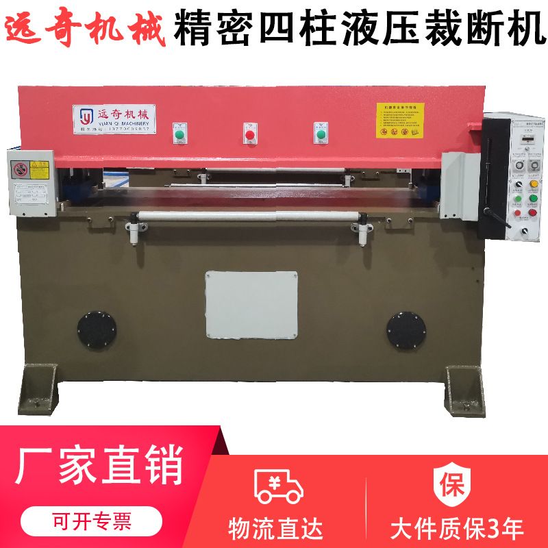 裁断机厂家无纺布远奇皮革珍珠棉液压下料机精密四柱智能全自动