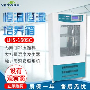 上海叶拓 LHS-160SC LHS-260SC LHS-300SC 恒温恒湿培养箱