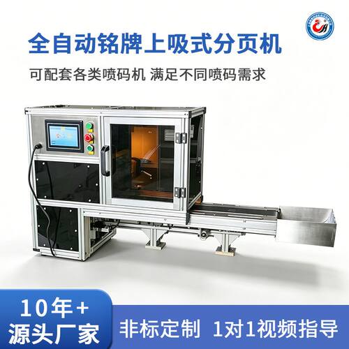 定制全自动金属铭牌分页机不锈钢牌激光雕刻铭牌上吸式分页机厂家