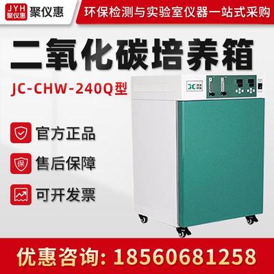 JC-CHW-240Q型智能气套式二氧化碳培养箱