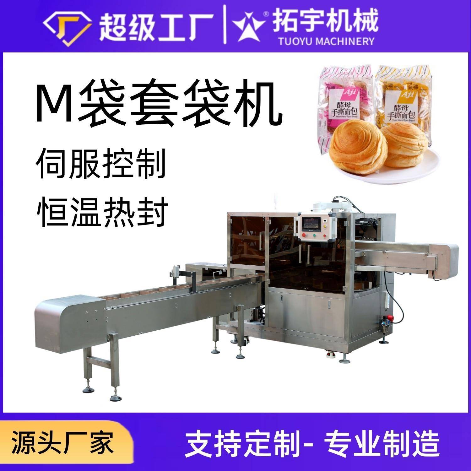 机械全自动M袋套袋机糕点面包食品自动装袋机封袋包装机