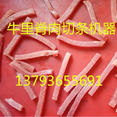 鲜肉切条机鲜猪肉里脊肉切条机鲜牛肉切条机