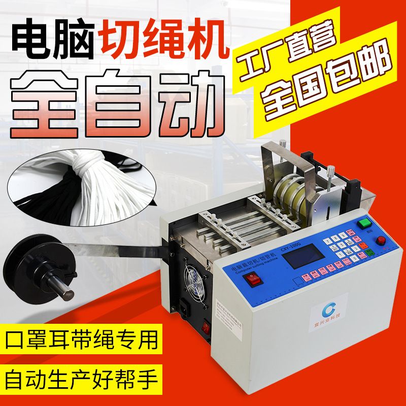 跨境电脑切绳机口罩耳绳耳线切线机中英系统尼龙绳全自动切断机