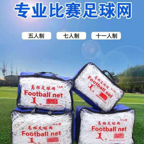 包邮 各种球网子 PE聚乙烯3人5人制 7人制 11人制足球门网