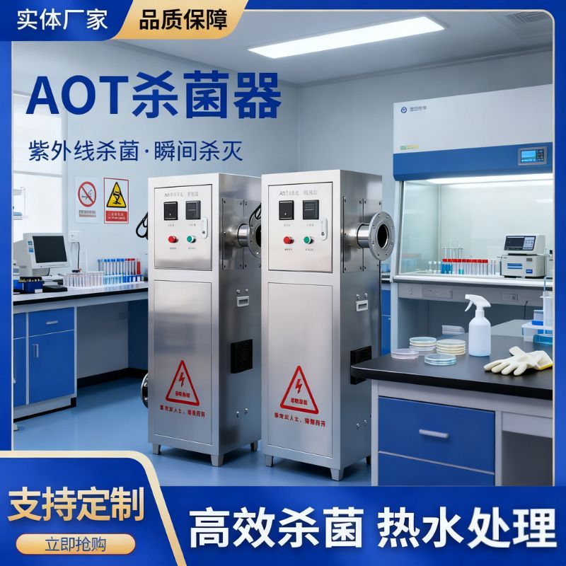 AOT光催化灭菌设备紫外线消毒器二氧化钛羟基自由基热水处理设备