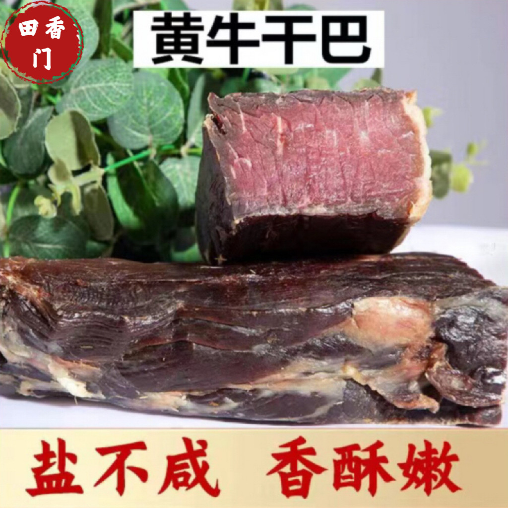牛干巴云南特产牛肉干巴美食正宗炒食品风干腌制寻甸小黄牛腊牛肉