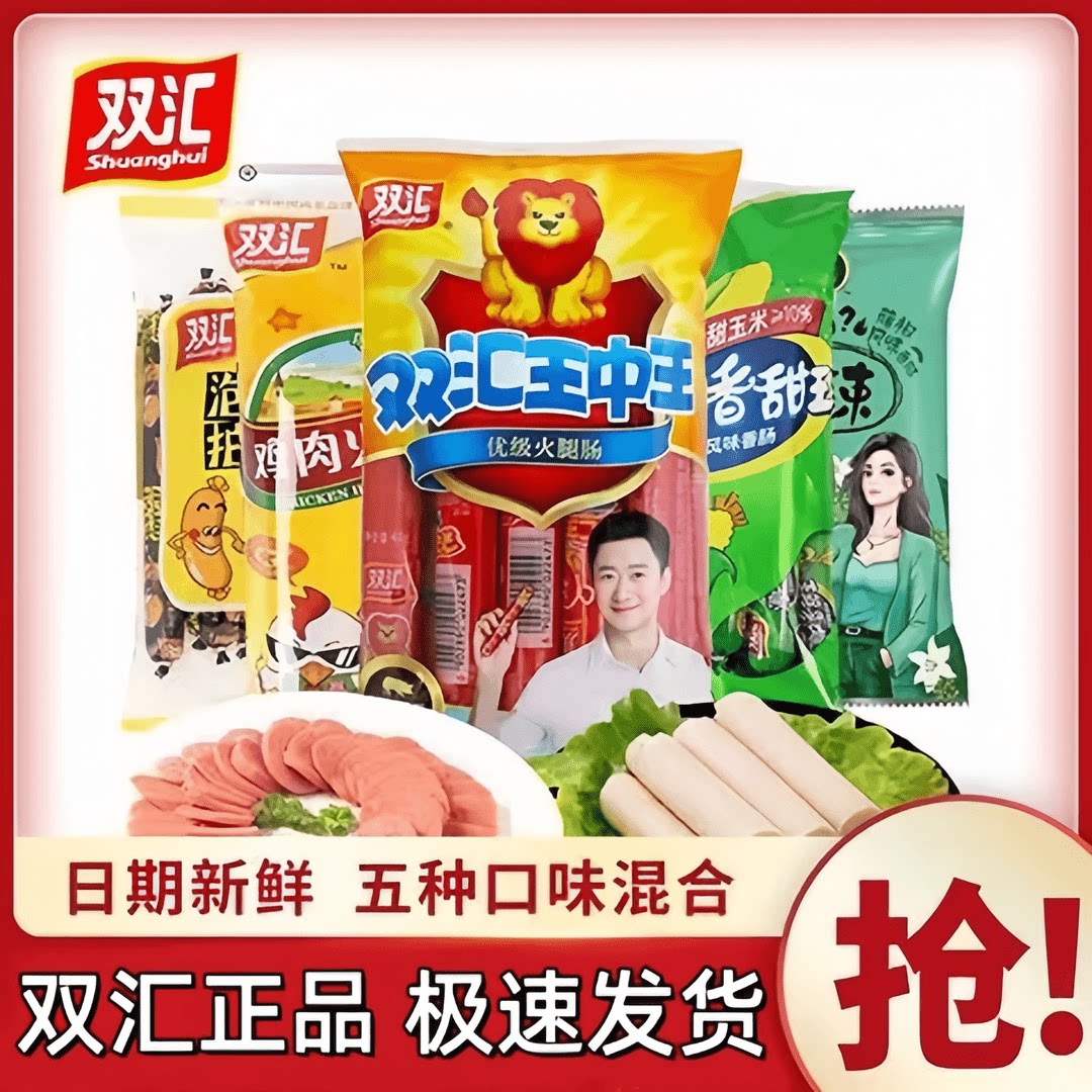 正品双汇王中王火腿肠润口香甜王鸡肉肠泡面拍档藤椒肠组合即食肠