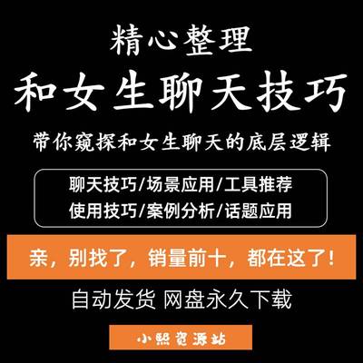 聊天话术技巧秘籍和女生高情商者聊天话术交流话题可复制案例分析