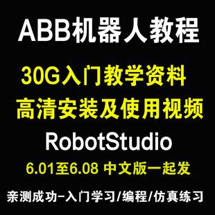 ABB机器人视频教程robotstudio仿真编程软件自学入门精通培训资