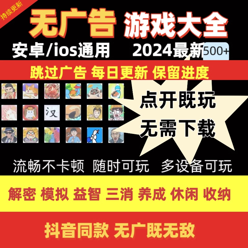 2024抖音小游戏免广告合集 支持安卓 ios 鸿蒙设备无广告单机游戏